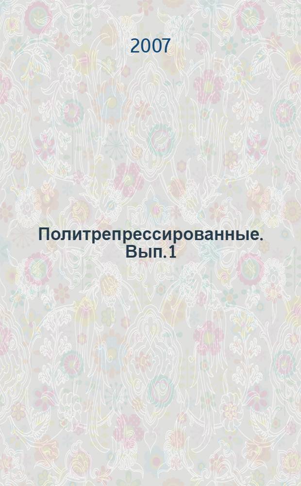 Политрепрессированные. Вып. 1