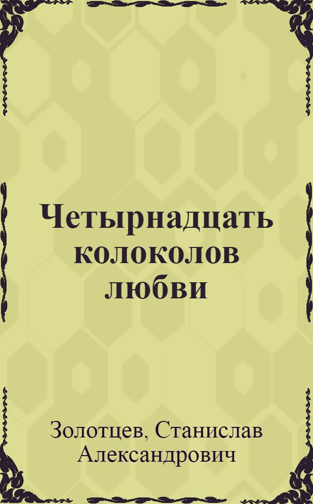 Четырнадцать колоколов любви : книга сонетов