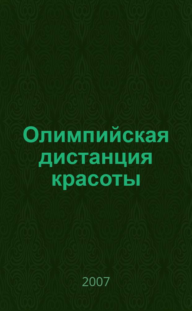 Олимпийская дистанция красоты
