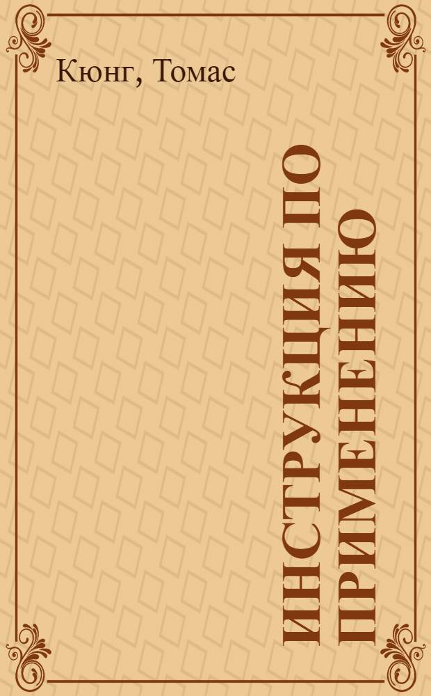 Инструкция по применению: Швейцария