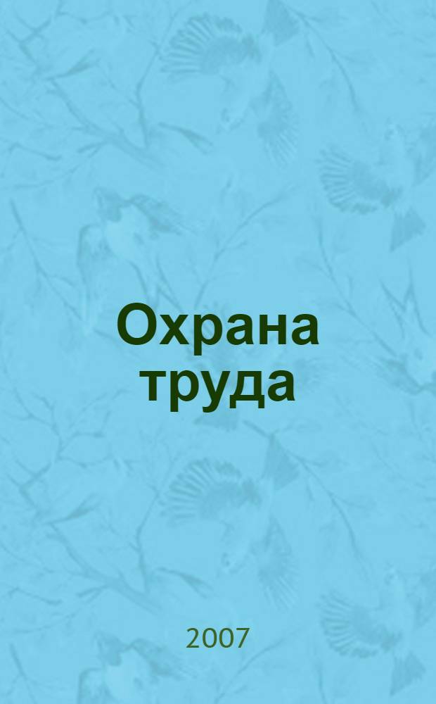 Охрана труда : сборник нормативных документов : официальные тексты по состоянию на 1 октября 2007 г. : кодексы РФ (извлечения), Федеральные законы (извлечения), постановления Правительства РФ, постановления Министерства здравоохранения и социального развития РФ, ГОСТ ССБТ (извлечения)