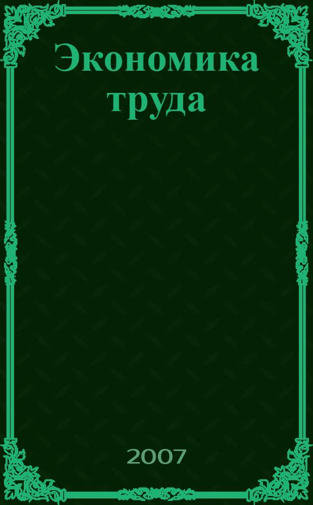Экономика труда : учебное пособие для студентов, обучающихся по направлениям "Экономика", "Менеджмент", "Социология" и др.