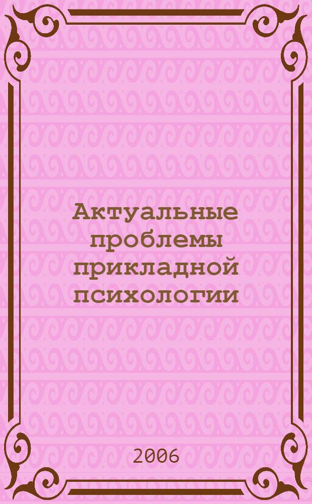 Актуальные проблемы прикладной психологии : тезисы межвузовской научно-практической конференции, 4-5 ноября 2004 года