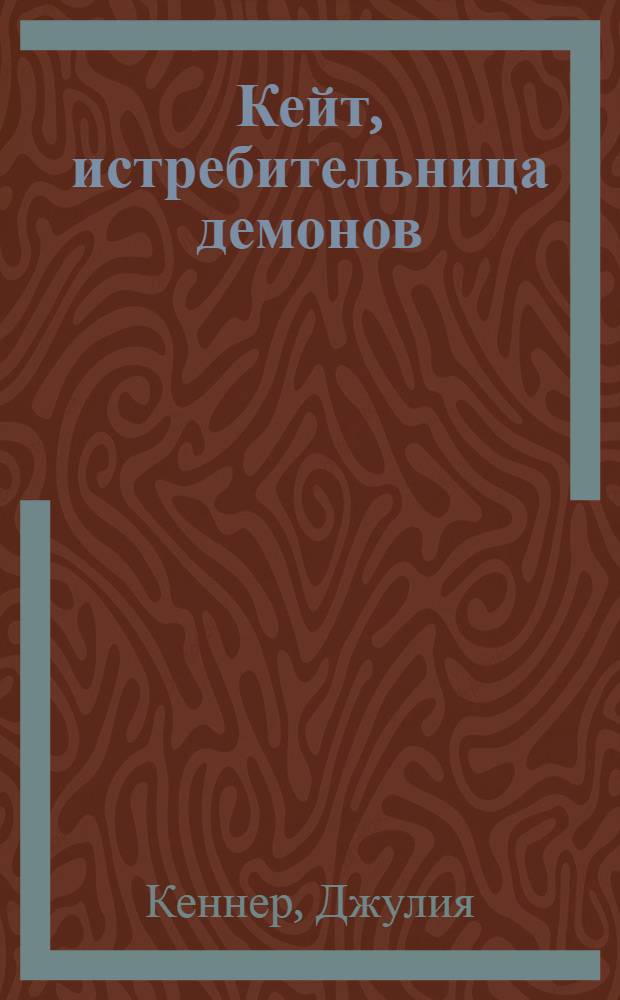 Кейт, истребительница демонов