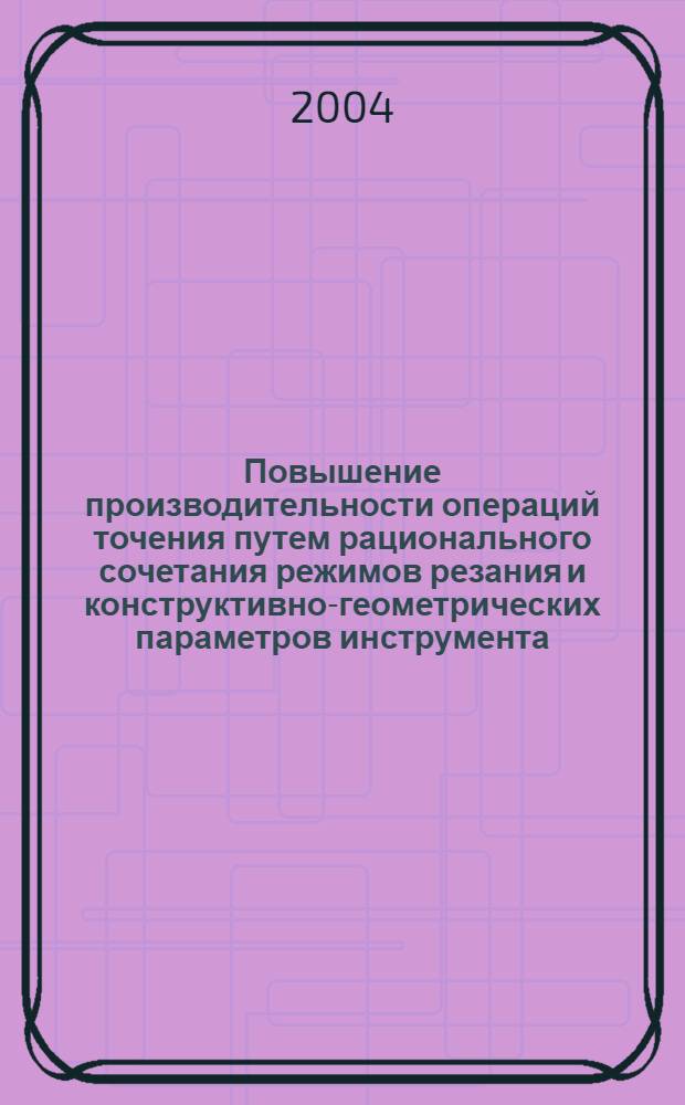 Повышение производительности операций точения путем рационального сочетания режимов резания и конструктивно-геометрических параметров инструмента : автореферат диссертации на соискание ученой степени к.т.н. : специальность 05.02.08