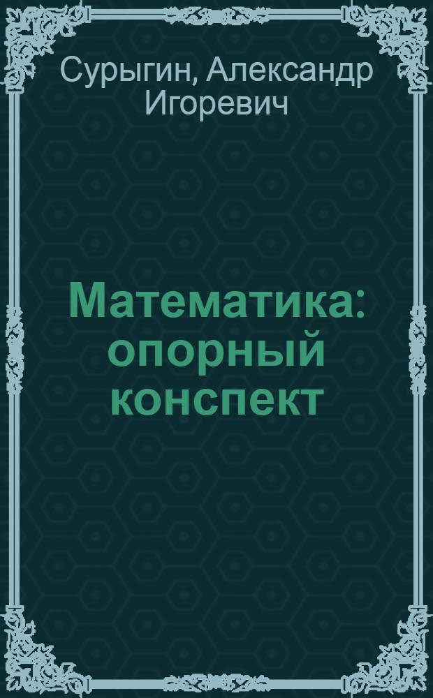 Математика : опорный конспект