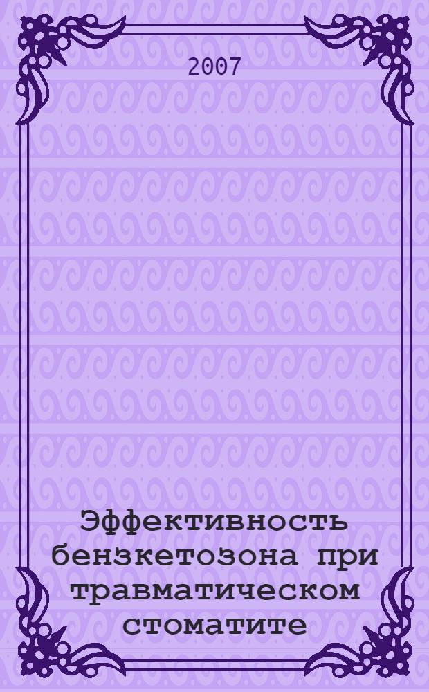 Эффективность бензкетозона при травматическом стоматите : автореферат диссертации на соискание ученой степени к.м.н. : специальность 14.00.21