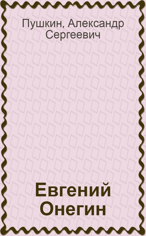 Евгений Онегин : роман в стихах : школьникам - для подготовки к урокам литературы : краткая биография автора, размышления о произведении, тезисные планы сочинений, сочинения