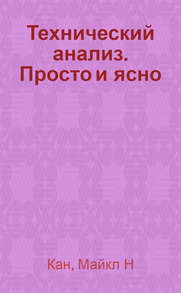 Технический анализ. Просто и ясно