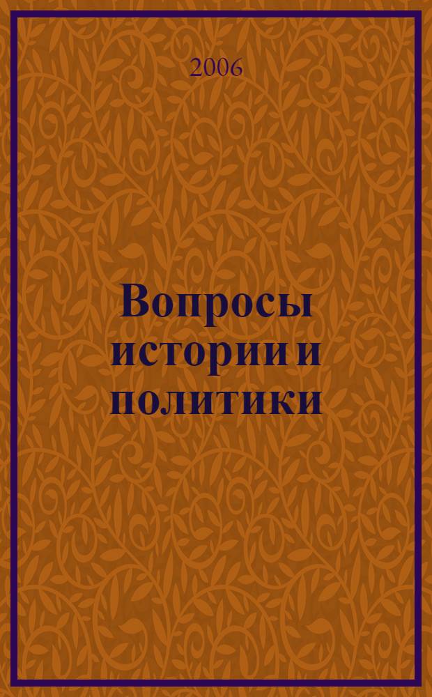 Вопросы истории и политики