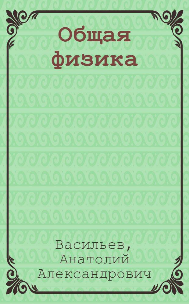 Общая физика : курс лекций