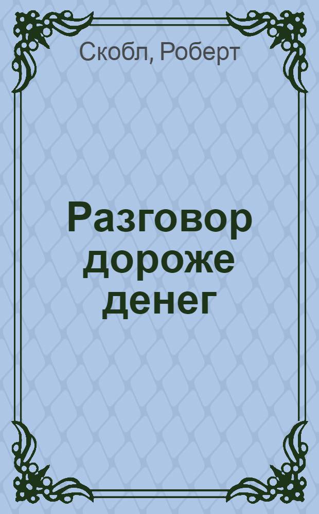 Разговор дороже денег : как блоггинг меняет общение бизнеса и потребителей