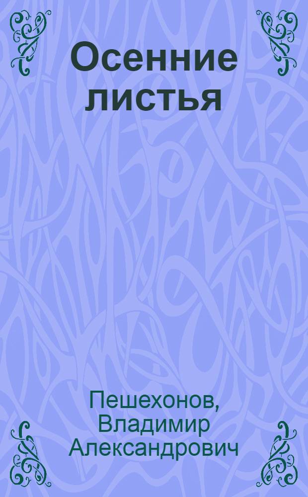 Осенние листья : рассказы