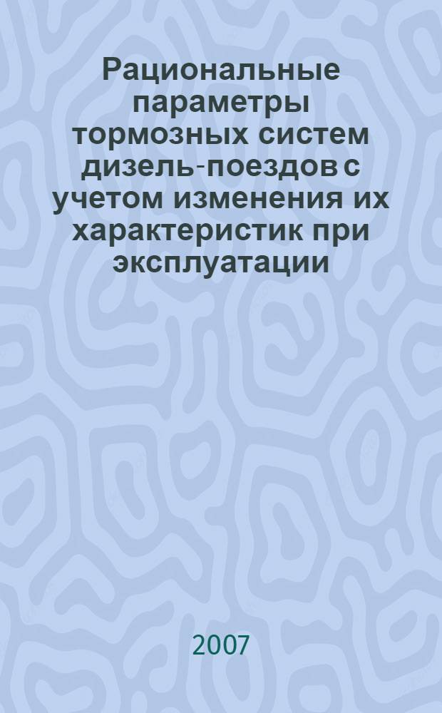 Рациональные параметры тормозных систем дизель-поездов с учетом изменения их характеристик при эксплуатации : автореферат диссертации на соискание ученой степени к.т.н. : специальность 05.22.07