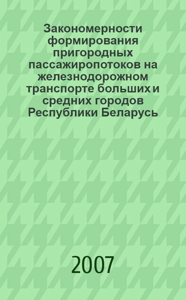 Закономерности формирования пригородных пассажиропотоков на железнодорожном транспорте больших и средних городов Республики Беларусь : автореферат диссертации на соискание ученой степени к.т.н. : специальность 05.22.08