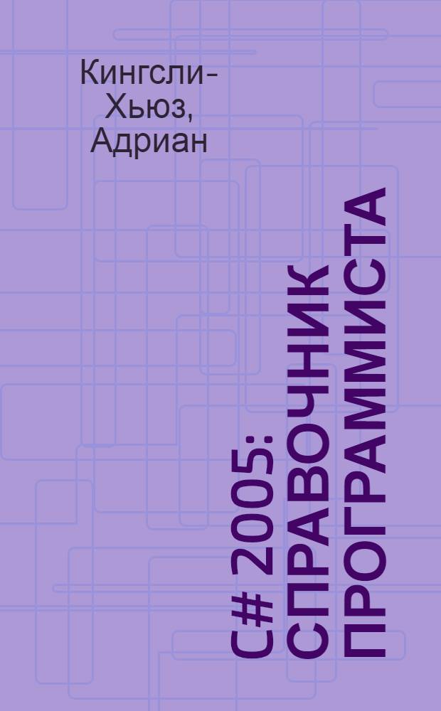 C# 2005 : справочник программиста