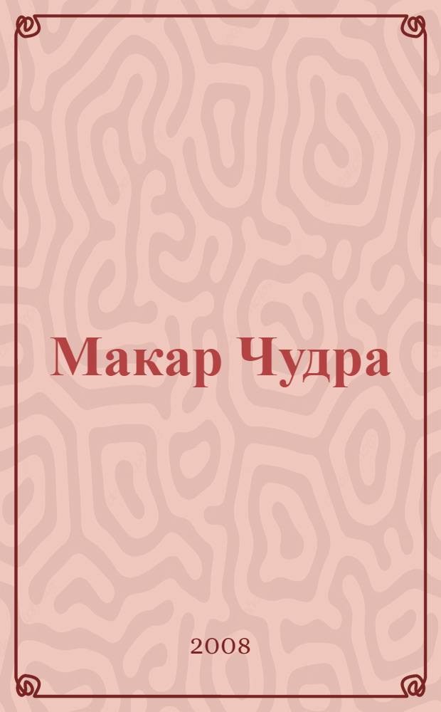 Макар Чудра; Челкаш; Старуха Изергиль; На дне / М. Горький