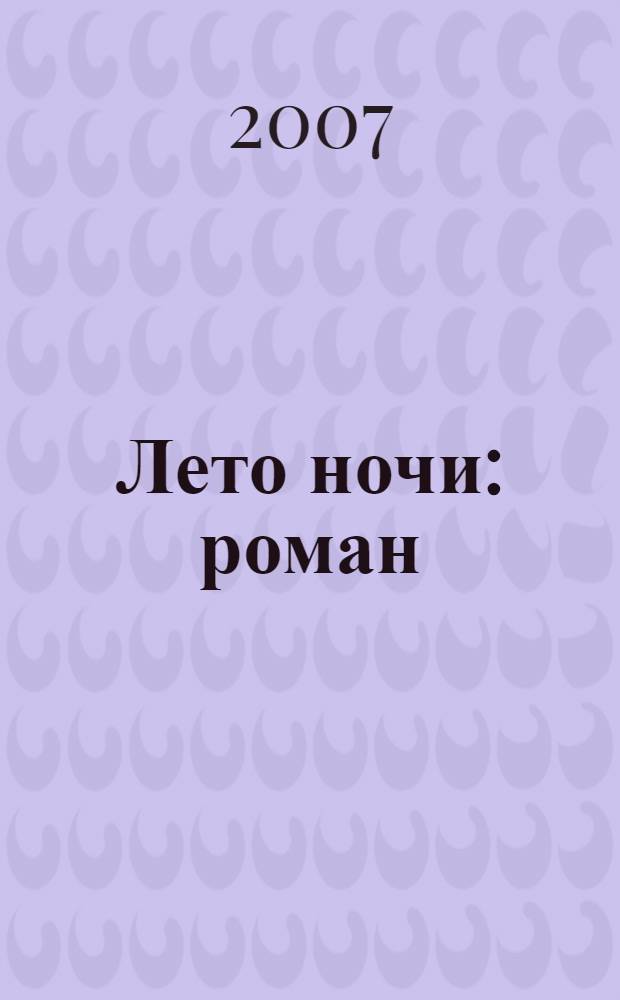Лето ночи : роман