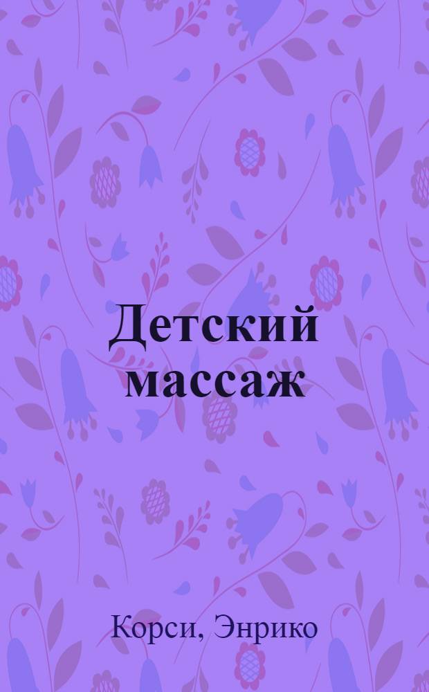 Детский массаж : передаем здоровье и любовь