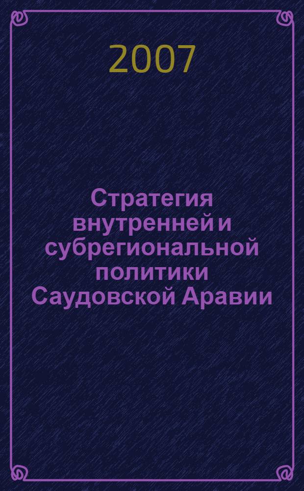 Стратегия внутренней и субрегиональной политики Саудовской Аравии (вторая половина XX века) : учебное пособие