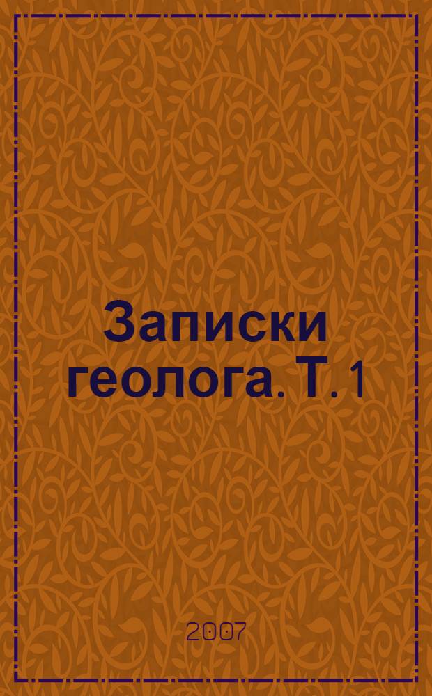 Записки геолога. Т. 1 : Формирование дальневосточной науки