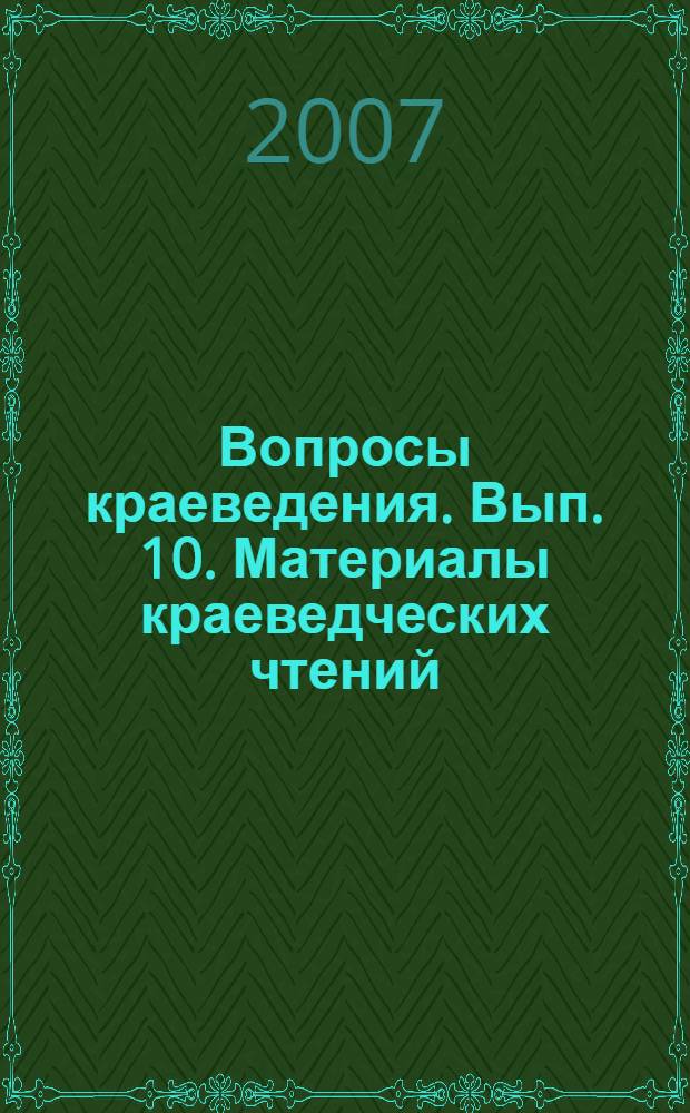 Вопросы краеведения. Вып. 10. Материалы краеведческих чтений