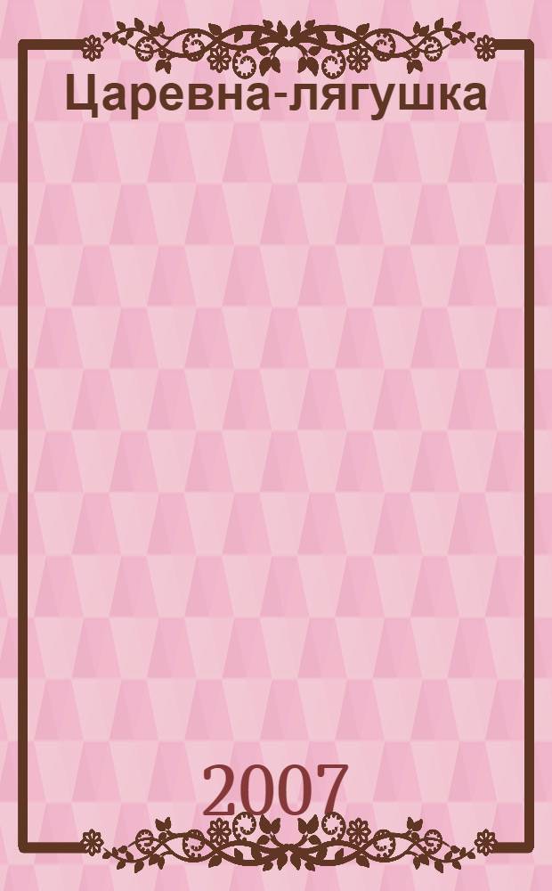 Царевна-лягушка : русская сказка : для чтения взрослыми детям