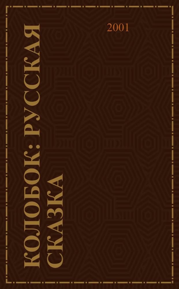 Колобок : русская сказка