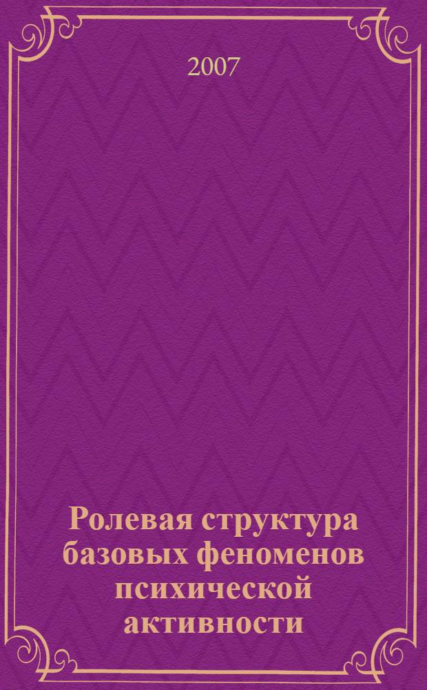 Ролевая структура базовых феноменов психической активности : типология индивидуальных особенностей человека, основанная на идее ограниченного количества центров психической активности, образующих между собой определенный системный порядок..