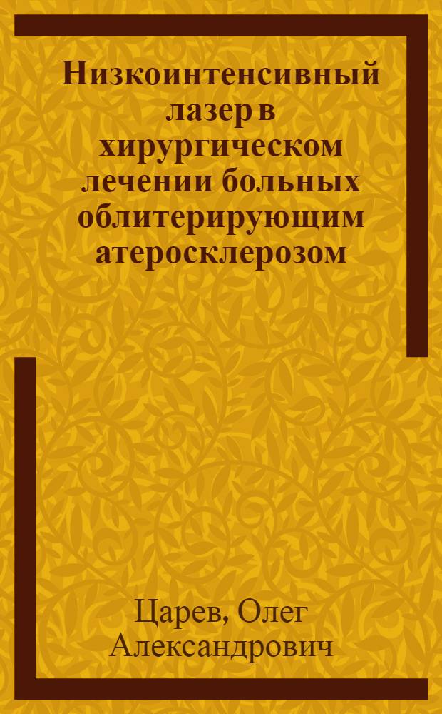 Низкоинтенсивный лазер в хирургическом лечении больных облитерирующим атеросклерозом = Low-intensity laser in surgical treatment of patients with obliterating atherosclerosis