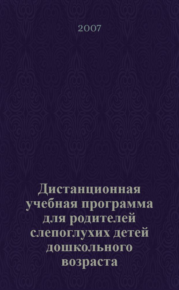 Дистанционная учебная программа для родителей слепоглухих детей дошкольного возраста: часть 2