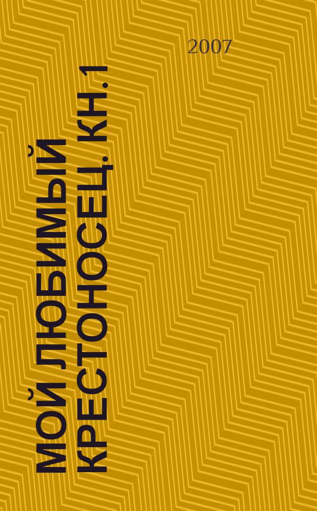 Мой любимый крестоносец. Кн. 1 : Дочь короля