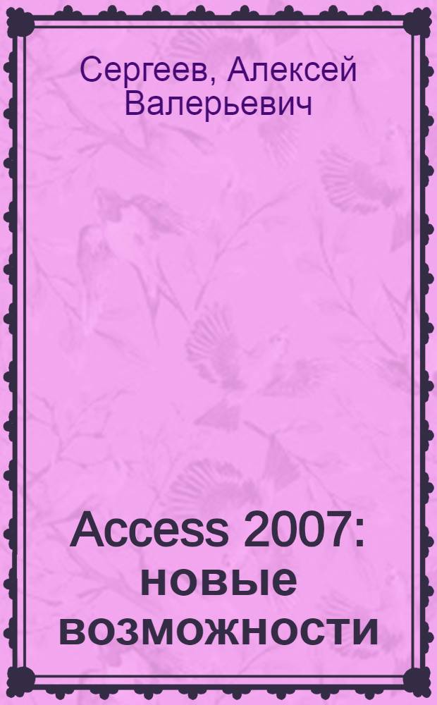 Access 2007 : новые возможности