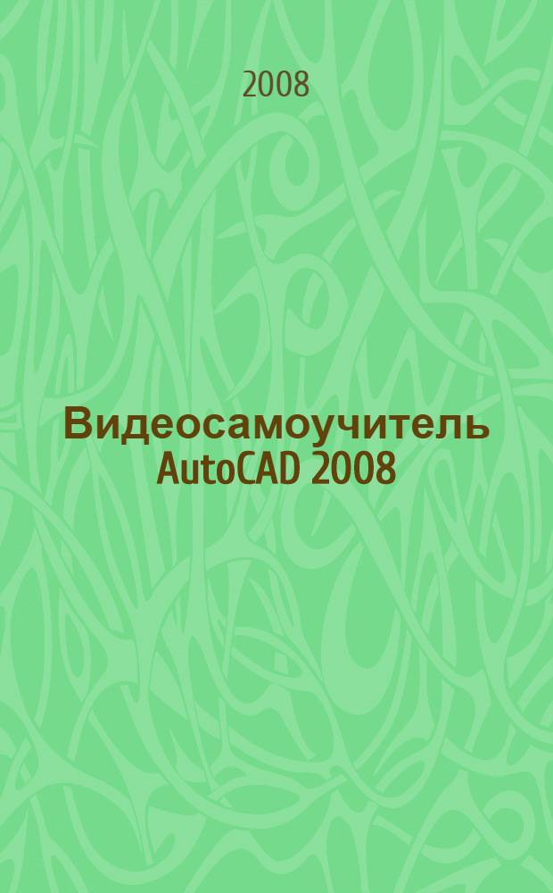Видеосамоучитель AutoCAD 2008