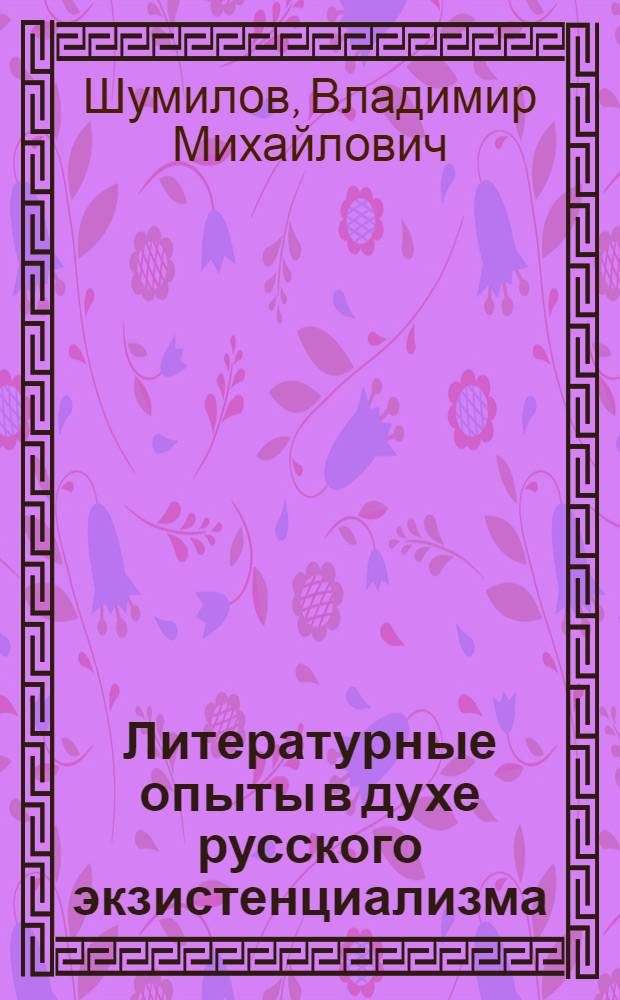 Литературные опыты в духе русского экзистенциализма : проза, стихи, из дневников и др