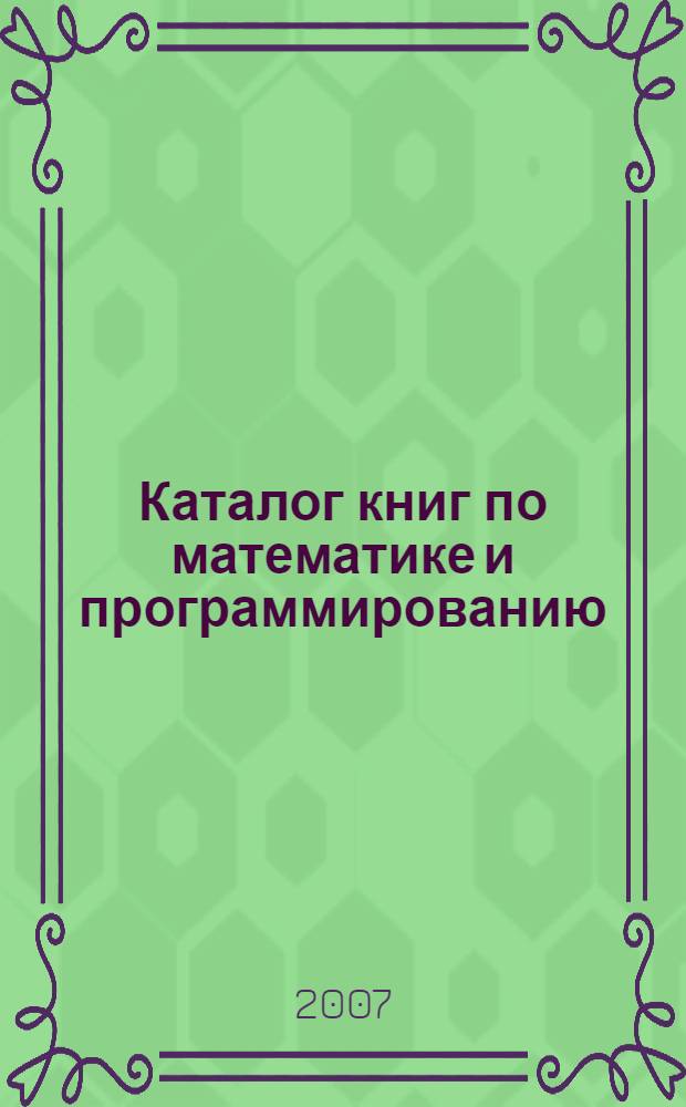 Каталог книг по математике и программированию (В изданиях для слепых). 2003-2006 гг.