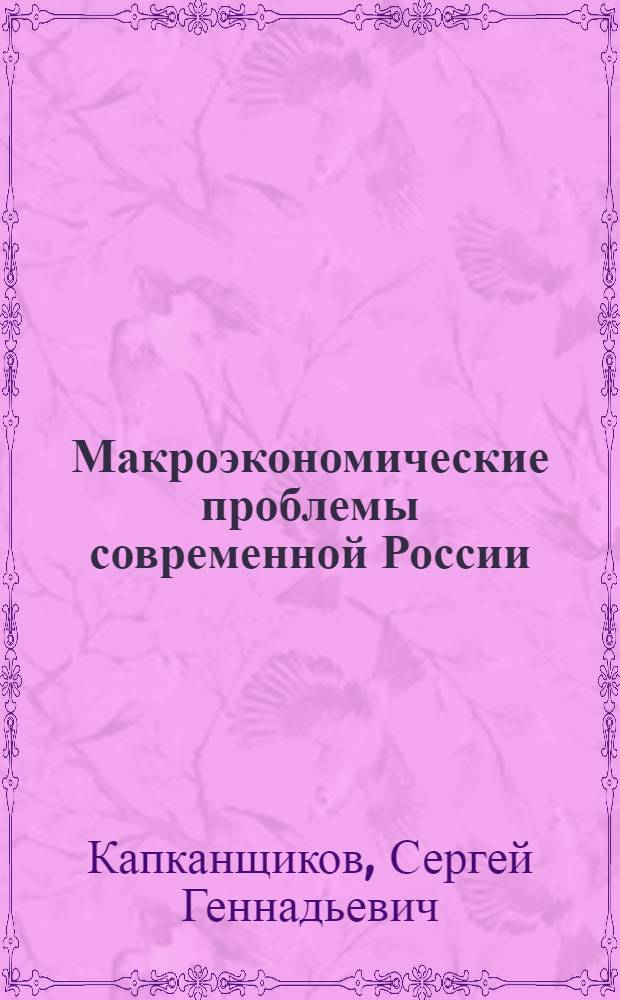 Макроэкономические проблемы современной России : учебное пособие
