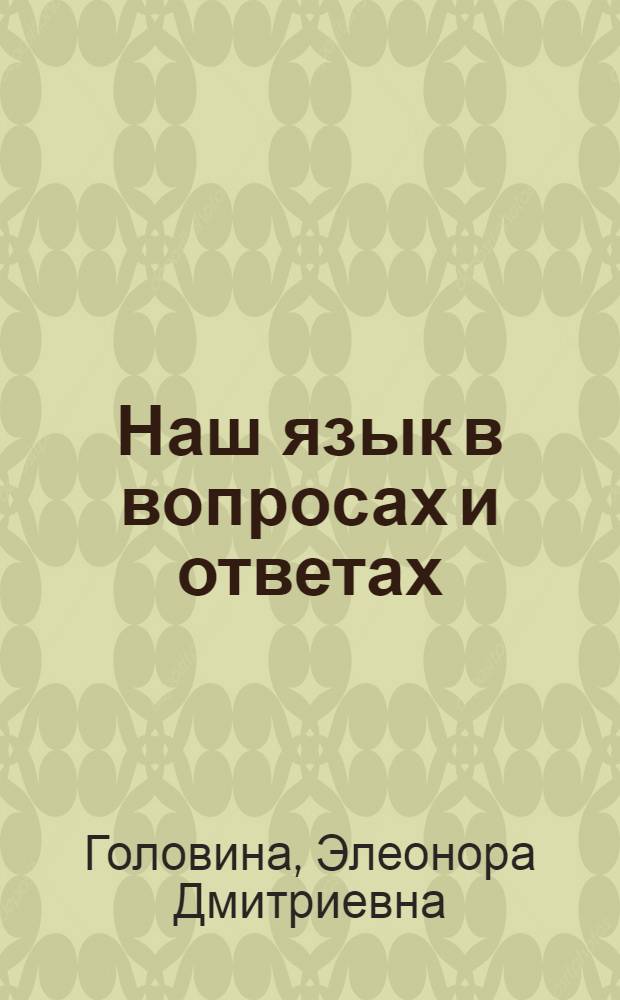 Наш язык в вопросах и ответах