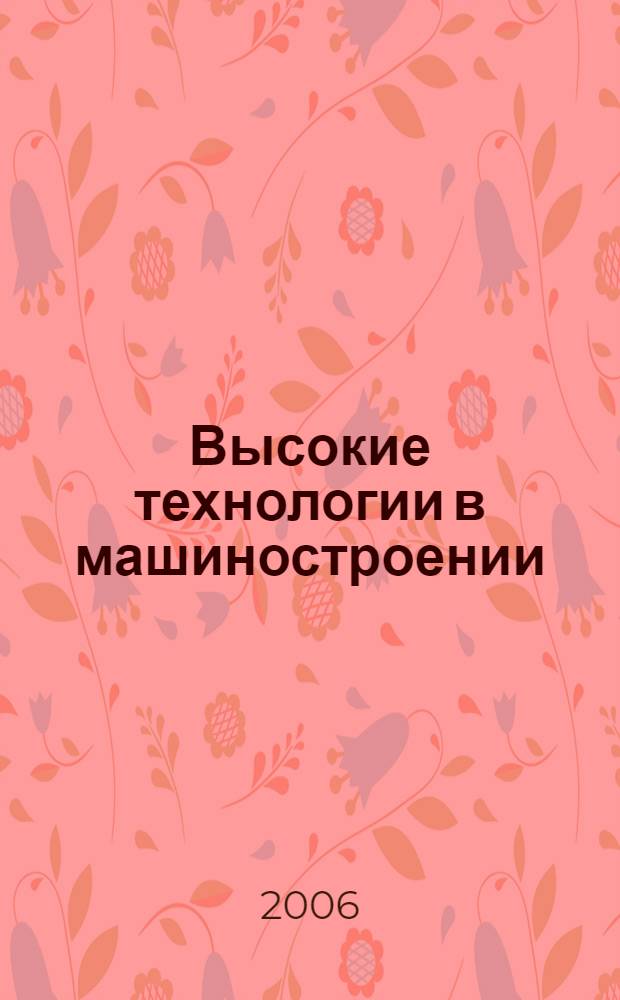 Высокие технологии в машиностроении : материалы научно-технической Интернет-конференции с международным участием, 20 сентября