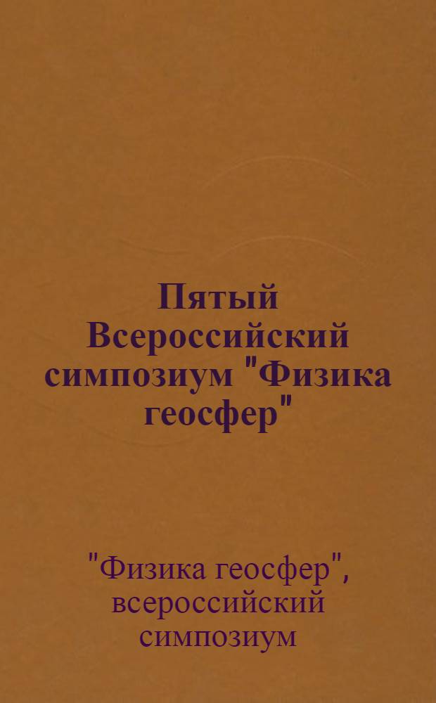 Пятый Всероссийский симпозиум "Физика геосфер" : материалы докладов, Владивосток, 3-7 сентября 2007 г