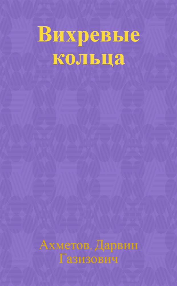 Вихревые кольца