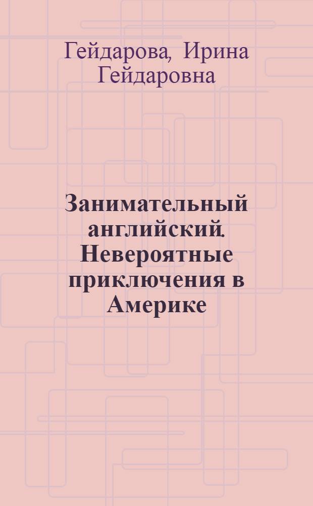 Занимательный английский. Невероятные приключения в Америке : учебное пособие