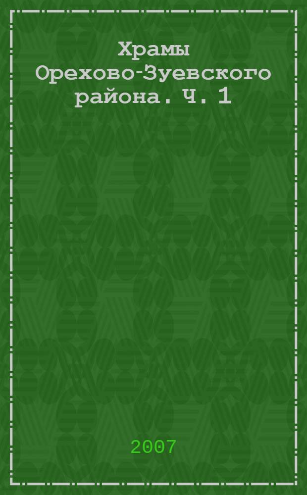 Храмы Орехово-Зуевского района. Ч. 1 : Ликино-Дулево, Дрезна, Куровское и села