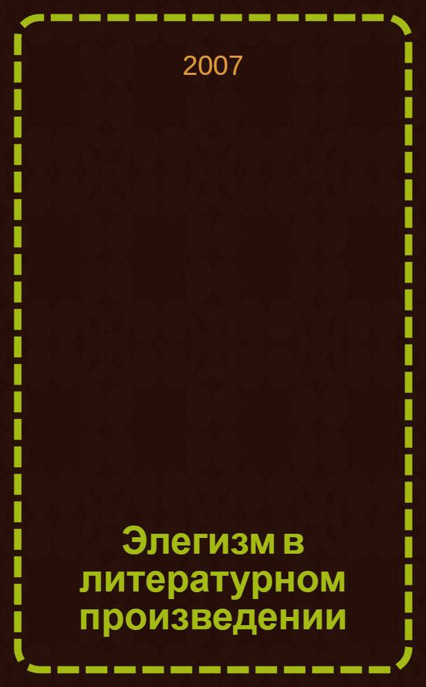 Элегизм в литературном произведении : учебное пособие : для студентов по специальности "Филология"