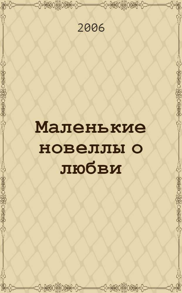 Маленькие новеллы о любви; Из дневника артиста / Роман Романов