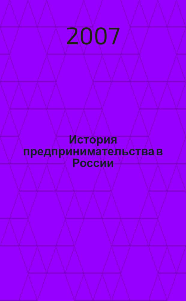 История предпринимательства в России: XIX - начало XX века. Вып. 3