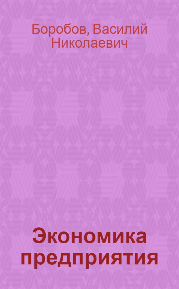 Экономика предприятия : учебное пособие : для студентов, обучающихся по экономическим специальностям сельскохозяйственных высших учебных заведениях