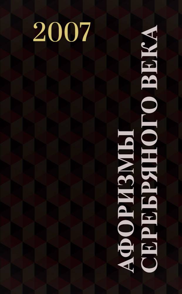 Афоризмы Серебряного века