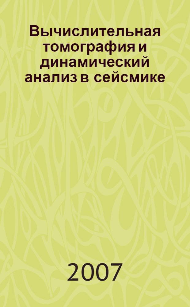 Вычислительная томография и динамический анализ в сейсмике : учебное пособие