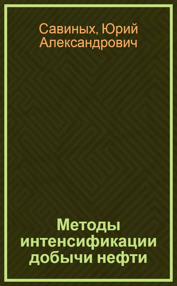 Методы интенсификации добычи нефти